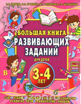 Большая книга развивающих заданий для детей 3-4 ле_0.png
